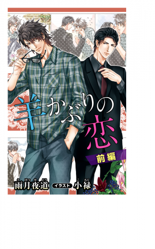 小説花丸　羊かぶりの恋　前編