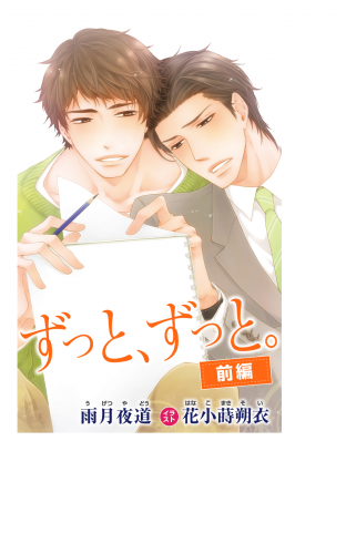 小説花丸　ずっと、ずっと。　前編
