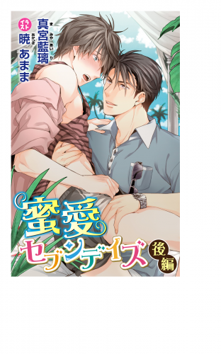 小説花丸　蜜愛セブンデイズ　後編