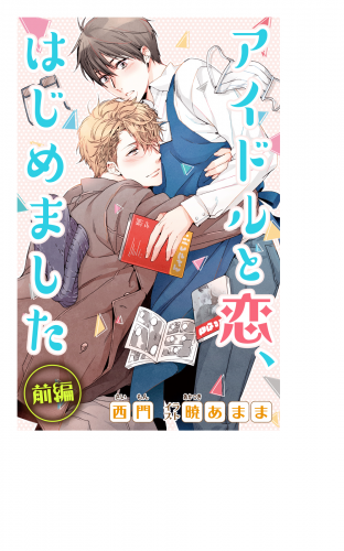 小説花丸　アイドルと恋、はじめました　前編