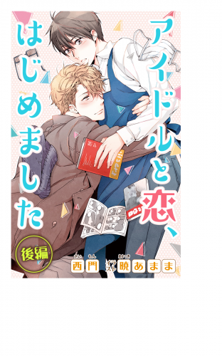 小説花丸　アイドルと恋、はじめました　後編