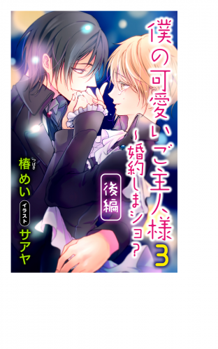 小説花丸　僕の可愛いご主人様　３～婚約しまショ？　後編