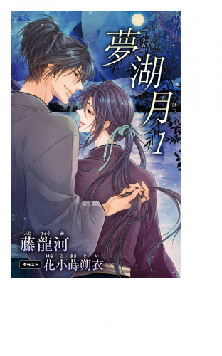 小説花丸　夢湖月　１