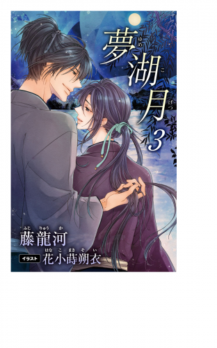小説花丸　夢湖月　３
