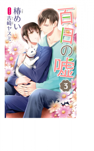 小説花丸　百日の嘘　３