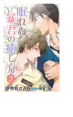 小説花丸　眠れぬ暴君の癒し方　３