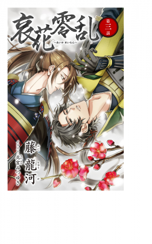 小説花丸　哀花零乱　第三話