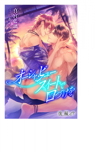 小説花丸　オーシャンビュースイートで口づけを　後編