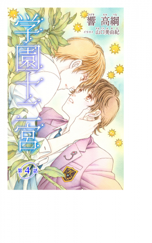 小説花丸　学園十二宮　第四話