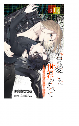 小説花丸　君の愛した世界のすべて～それは、世界を救う恋！　蓮見編～　第1話