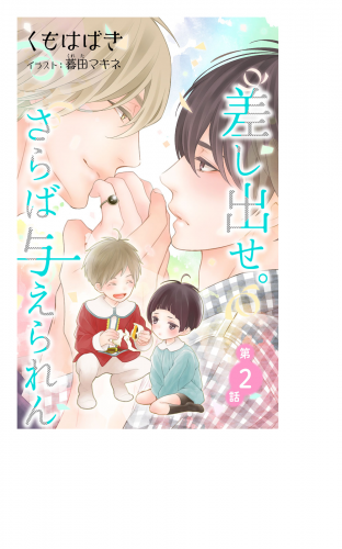 小説花丸　差し出せ。さらば与えられん　第2話