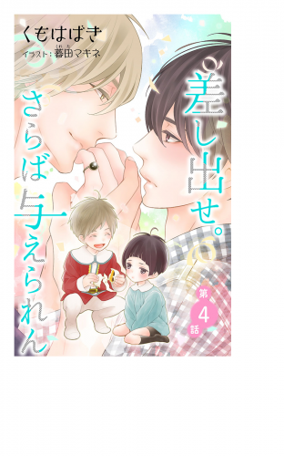 小説花丸　差し出せ。さらば与えられん　第４話