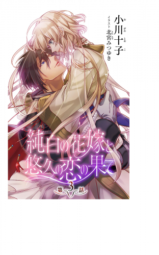 小説花丸　純白の花嫁と悠久の恋の果て　第3話