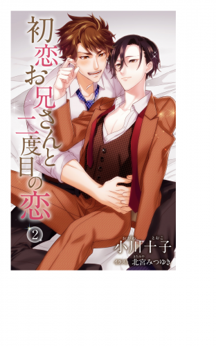 小説花丸　初恋お兄さんと二度目の恋２