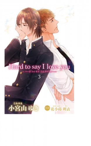 小説花丸　Hard to say I love you３