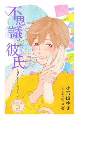 小説花丸　不思議な彼氏～指先からこんにちは～出会い編2