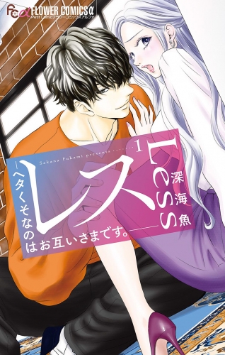 レス―ヘタくそなのはお互いさまです。― 1巻