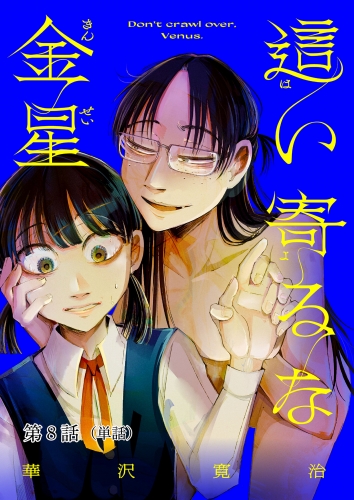這い寄るな金星【単話】 8巻