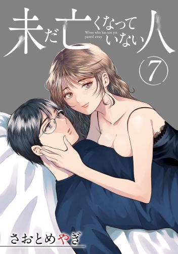 未だ亡くなっていない人【単話】 7巻