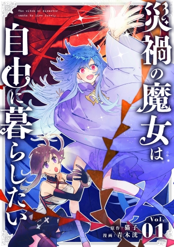 災禍の魔女は自由に暮らしたい【単話】 1巻