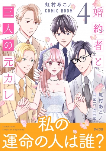婚約者と三人の元カレ【コミックス版】 4巻