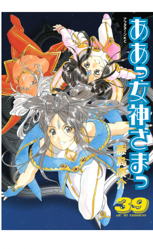 ああっ女神さまっ（39）