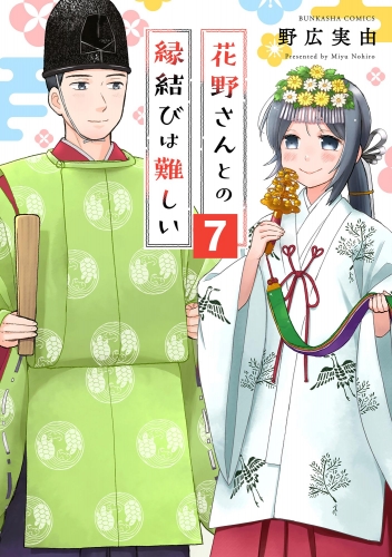 花野さんとの縁結びは難しい（分冊版） 【第7話】