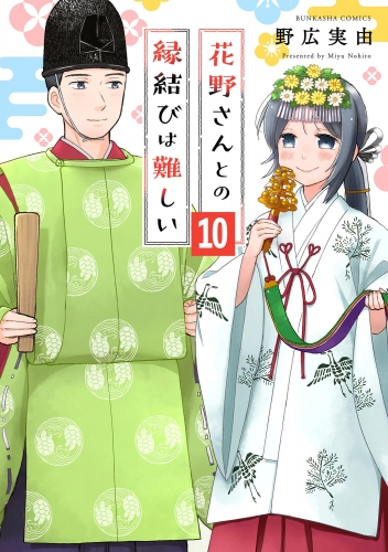 花野さんとの縁結びは難しい（分冊版） 【第10話】