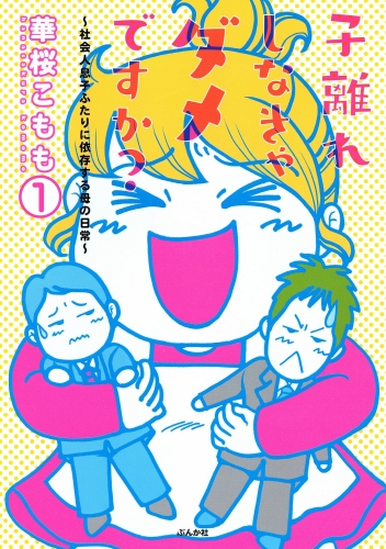 子離れしなきゃダメですか？～社会人息子ふたりに依存する母の日常～（分冊版） 【第1話】
