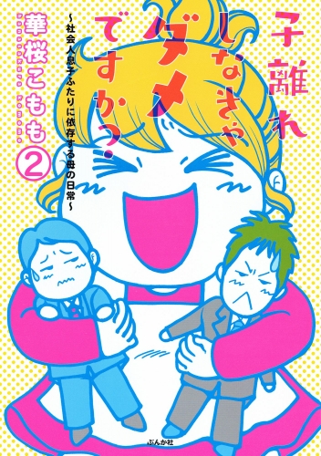 子離れしなきゃダメですか？～社会人息子ふたりに依存する母の日常～（分冊版） 【第2話】