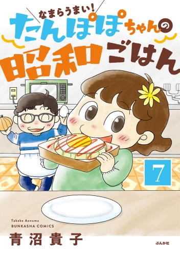 なまらうまい！たんぽぽちゃんの昭和ごはん（分冊版） 【第7話】