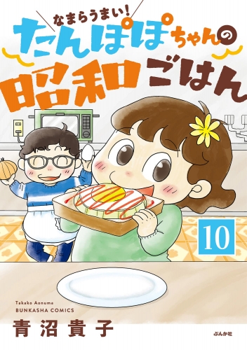 なまらうまい！たんぽぽちゃんの昭和ごはん（分冊版） 【第10話】