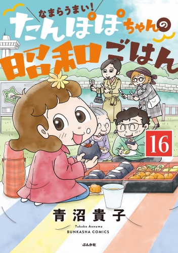 なまらうまい！たんぽぽちゃんの昭和ごはん（分冊版） 【第16話】