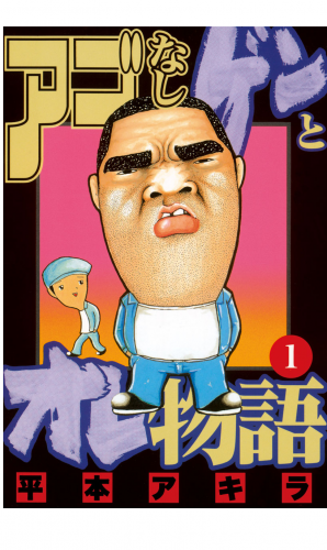 アゴなしゲンとオレ物語（１）