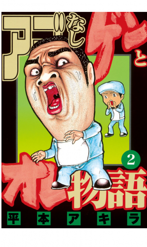 アゴなしゲンとオレ物語（２）