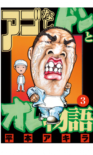 アゴなしゲンとオレ物語（３）