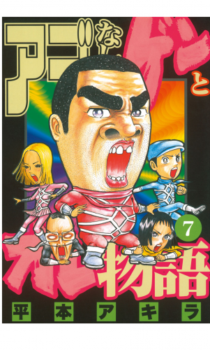 アゴなしゲンとオレ物語（７）