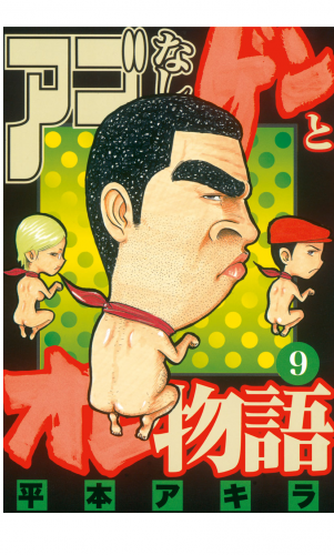 アゴなしゲンとオレ物語（９）