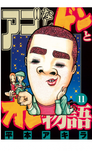 アゴなしゲンとオレ物語（11）