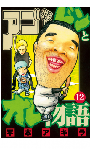 アゴなしゲンとオレ物語（12）