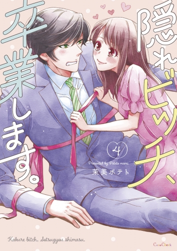 隠れビッチ、卒業します。【単行本版】【電子限定】 4巻