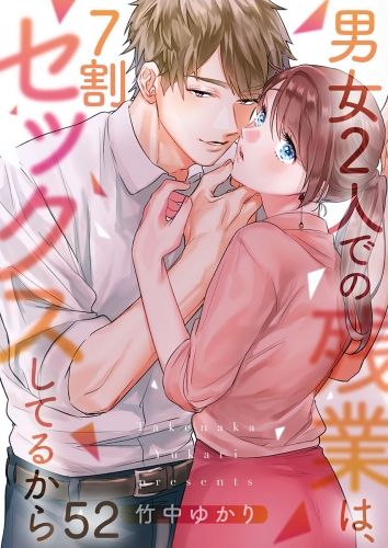【フルカラー】男女２人での残業は、７割セックスしてるから 52話