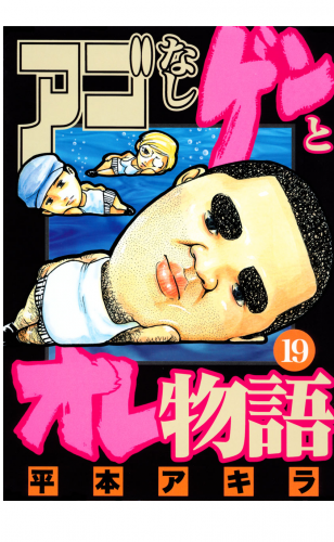 アゴなしゲンとオレ物語（19）