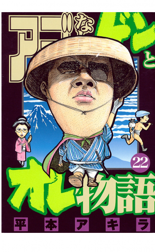 アゴなしゲンとオレ物語（20） | アニメイトブックストア 漫画