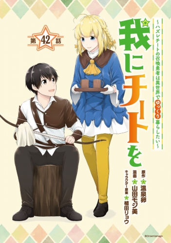 我にチートを ～ハズレチートの召喚勇者は異世界でゆっくり暮らしたい～(話売り) #42