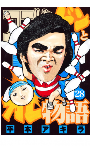 アゴなしゲンとオレ物語（28）