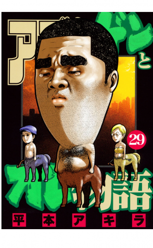 アゴなしゲンとオレ物語（29）