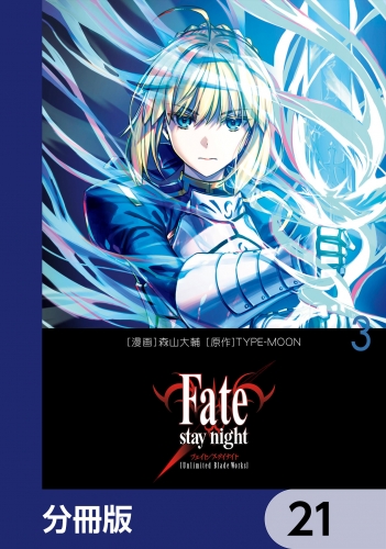 Fate/stay night［Unlimited Blade Works］【分冊版】　21