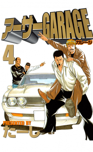 アーサーＧＡＲＡＧＥ（４）