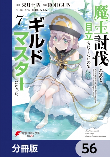 魔王討伐したあと、目立ちたくないのでギルドマスターになった【分冊版】　56